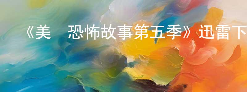曹金香發布《美國恐怖故事第五季》迅雷下載/在線觀看-靈異驚悚-美劇天堂